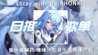 循环歌单|“音乐做解药，情绪只在音乐里荡漾而起”|《Stay with me(PHONK)》