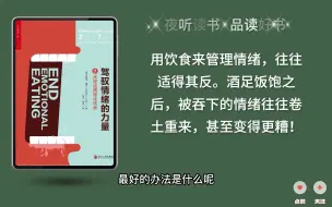 下载视频: 驾驭情绪的力量：情绪不好，吃一顿就好了吗？