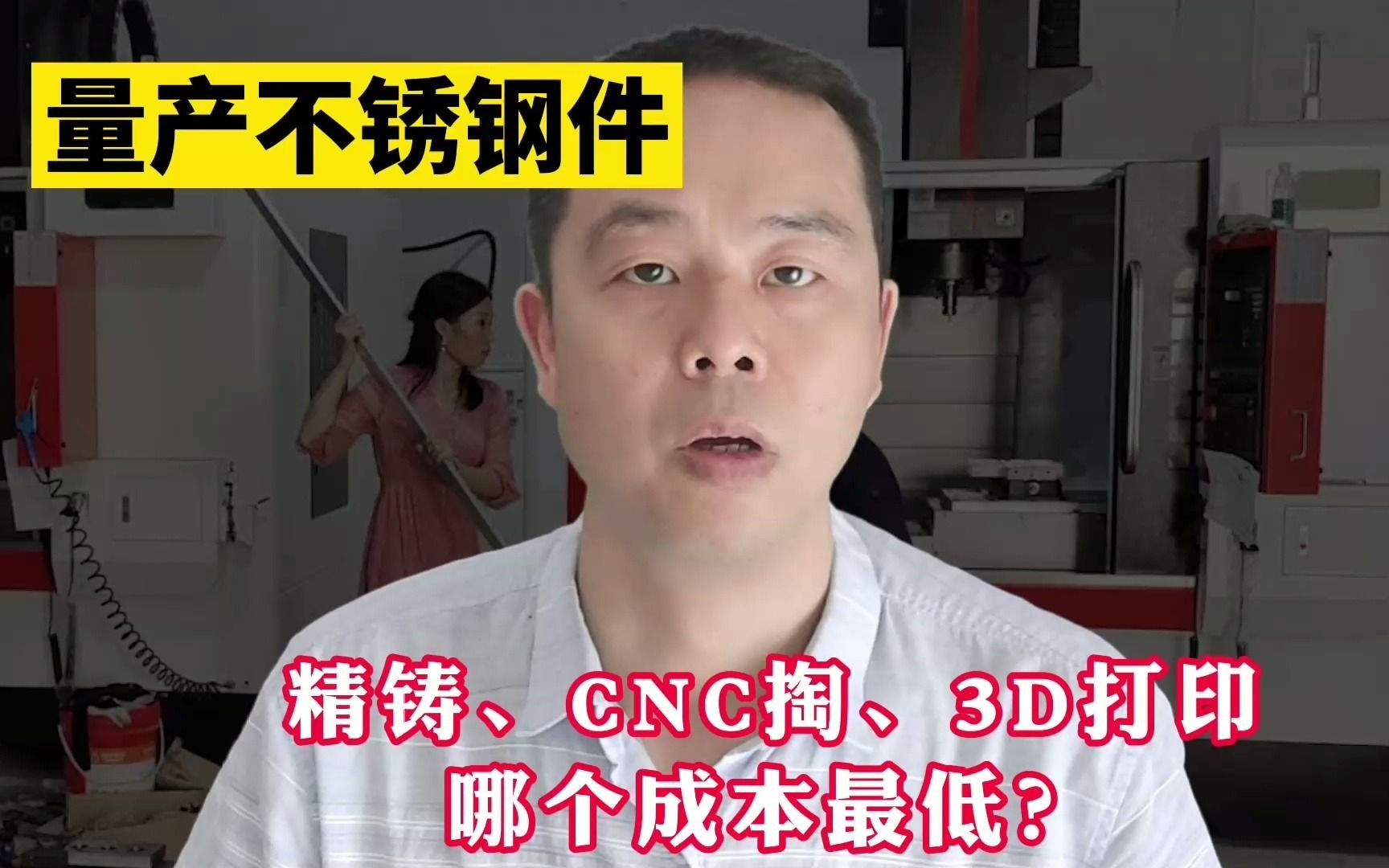 量产不锈钢件,精铸、CNC掏、3D打印哪个成本最低?你肯定不知道哔哩哔哩bilibili