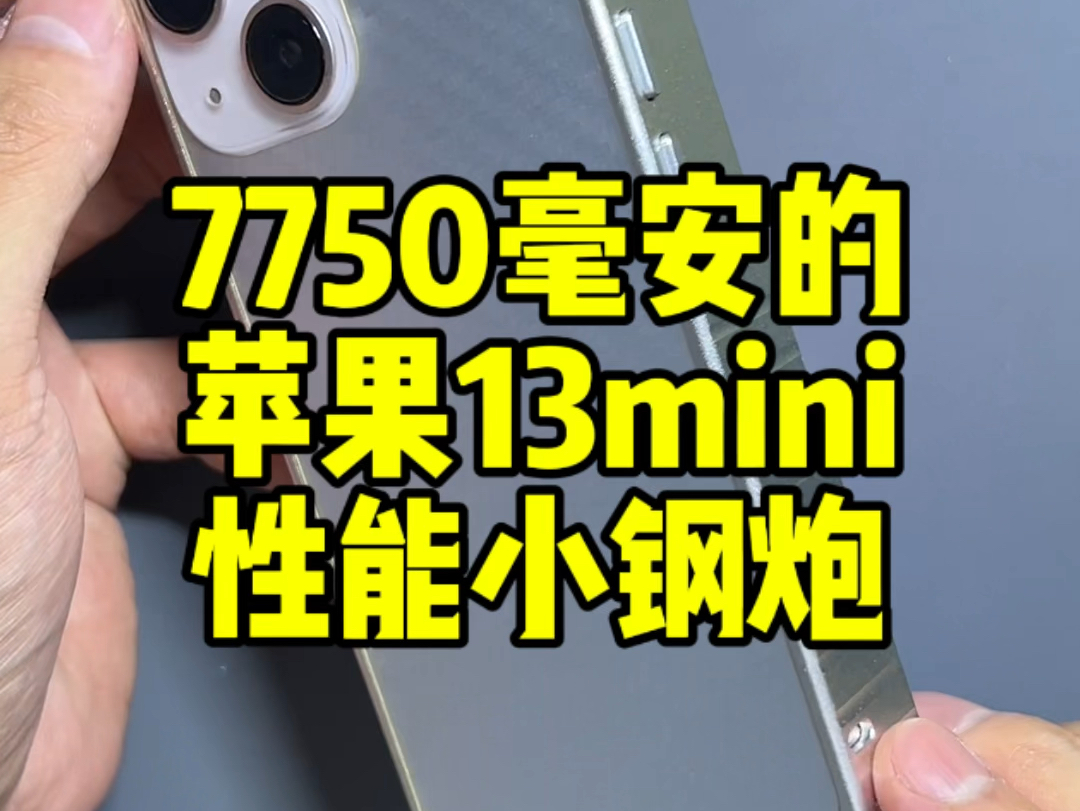 苹果iPhone13mini改三电7750毫安大容量电池,续航拉到天际,妥妥的民用“C4”#iphone换电池 #手机电池不耐用哔哩哔哩bilibili