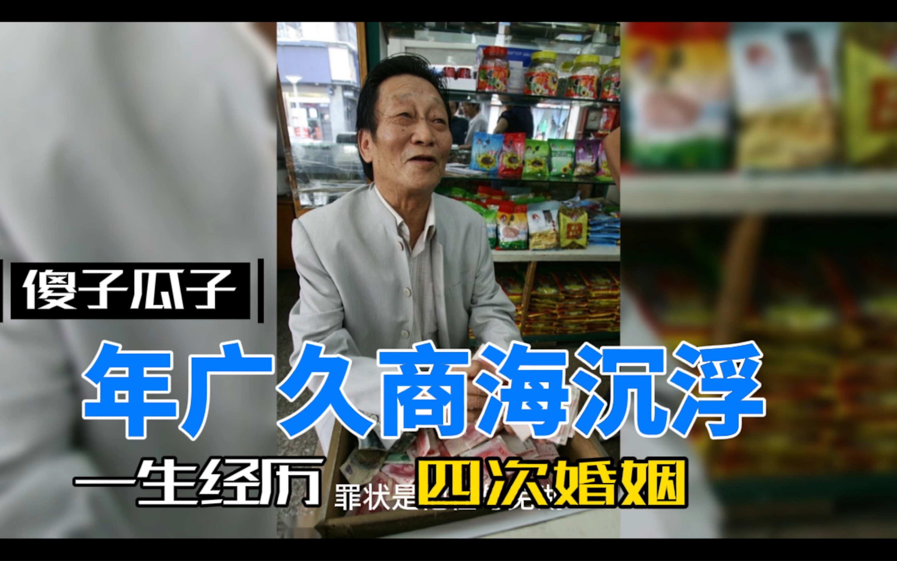 傻子瓜子年广久改革开放百名杰出民营企业家,曾被流氓罪入狱哔哩哔哩bilibili