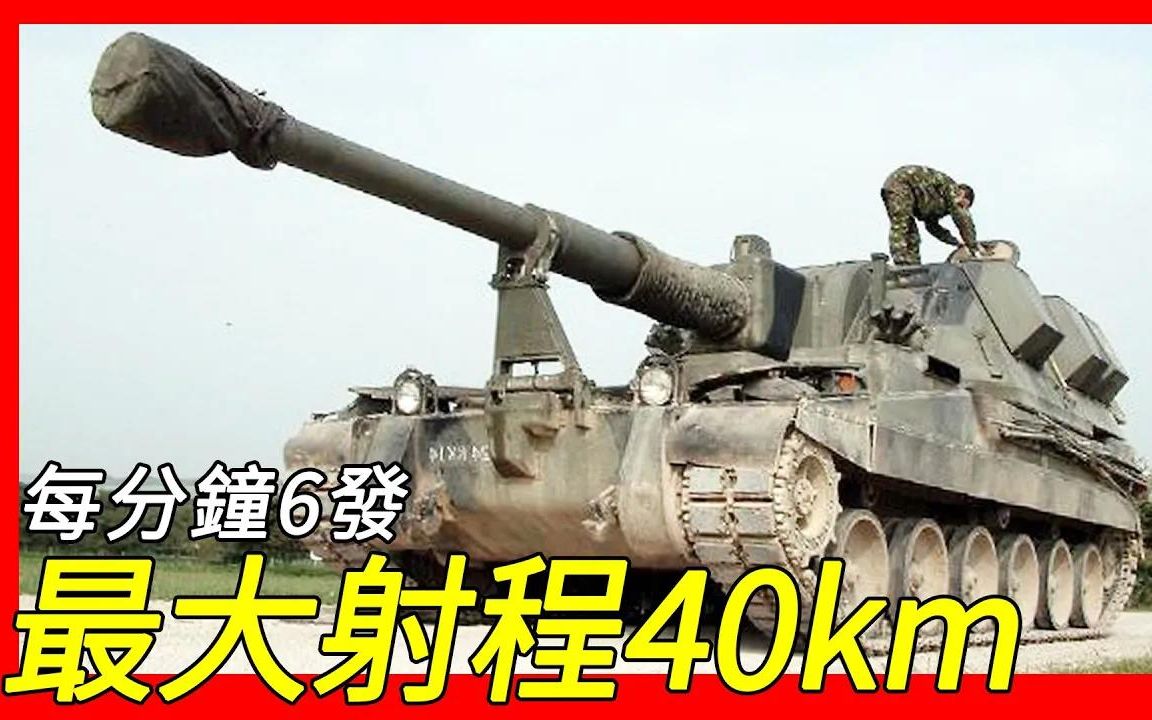 [图]最大射程40km以上，每分钟6发以上发射速度，99式155毫米自走榴弹炮