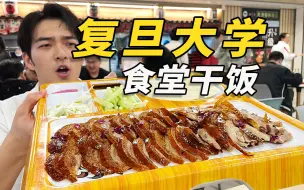 Download Video: 探店复旦大学食堂！看看考进“上海第一高校”的同学吃的有多好？