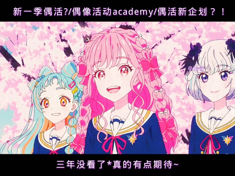 [图]学园偶像活动(偶像活动academy)新企划