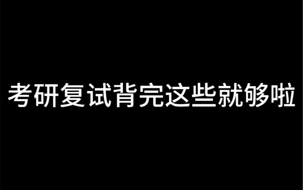 考研复试背完这些就够啦哔哩哔哩bilibili