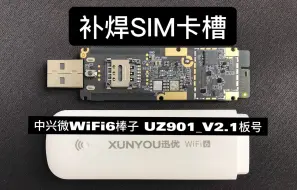 Download Video: 中兴微随身Wifi改SIM卡槽教程UZ901_V2.1板号 迅优棒子ZXIC