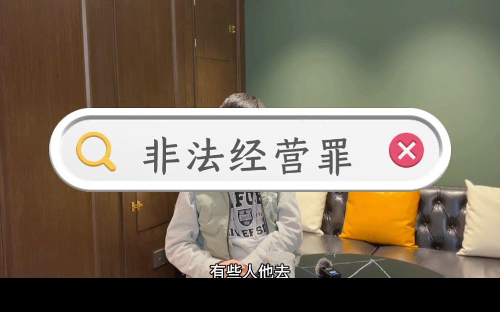 什么是非法经营罪哔哩哔哩bilibili