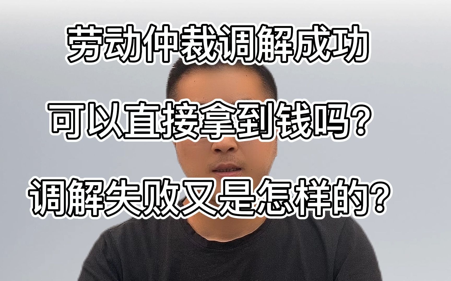 劳动仲裁调解成功能马上拿钱吗?调解失败会怎样?了解这些才不慌哔哩哔哩bilibili