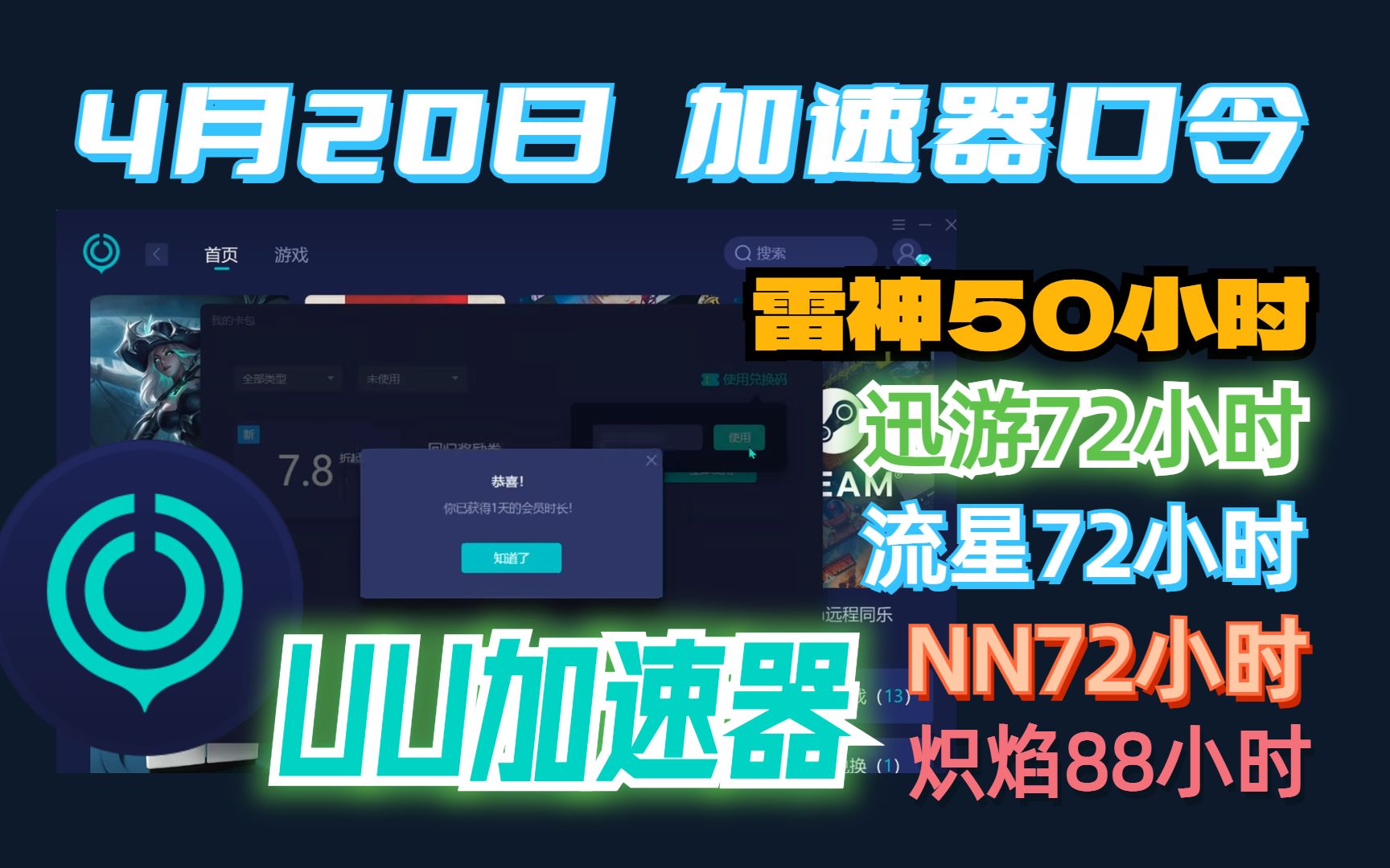 4月20日UU加速器,游戏加速器试用口令分享!雷神/NN/迅游/流星/炽焰网络游戏热门视频