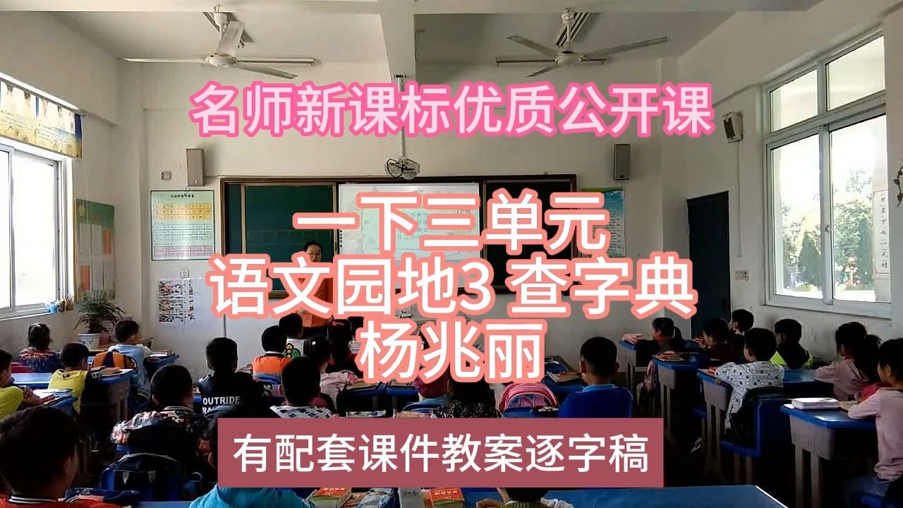 [图]P一下三单元语文园地3 查字典杨兆丽：名师新课标优质课（有配套课件教案逐字稿）小学语文名师课堂mskt小学语文优质课公开课语文名师公开课示范课