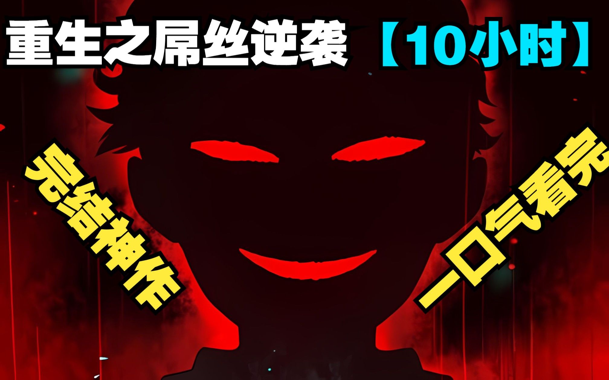 [图]【10小时完结神作】一口气看完超火屌丝逆袭爽漫《重生之屌丝逆袭》修仙界的无极天尊，逆转宗门至高仙法