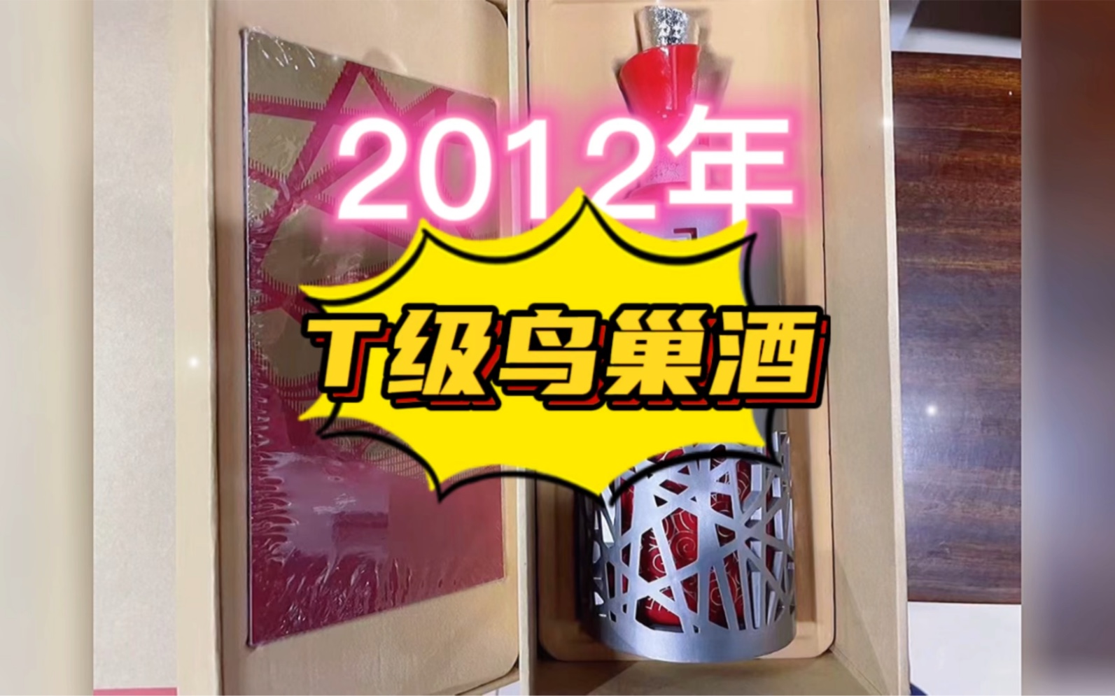 欣赏,2012年t级酒水,茅台系列酒鸟巢酒