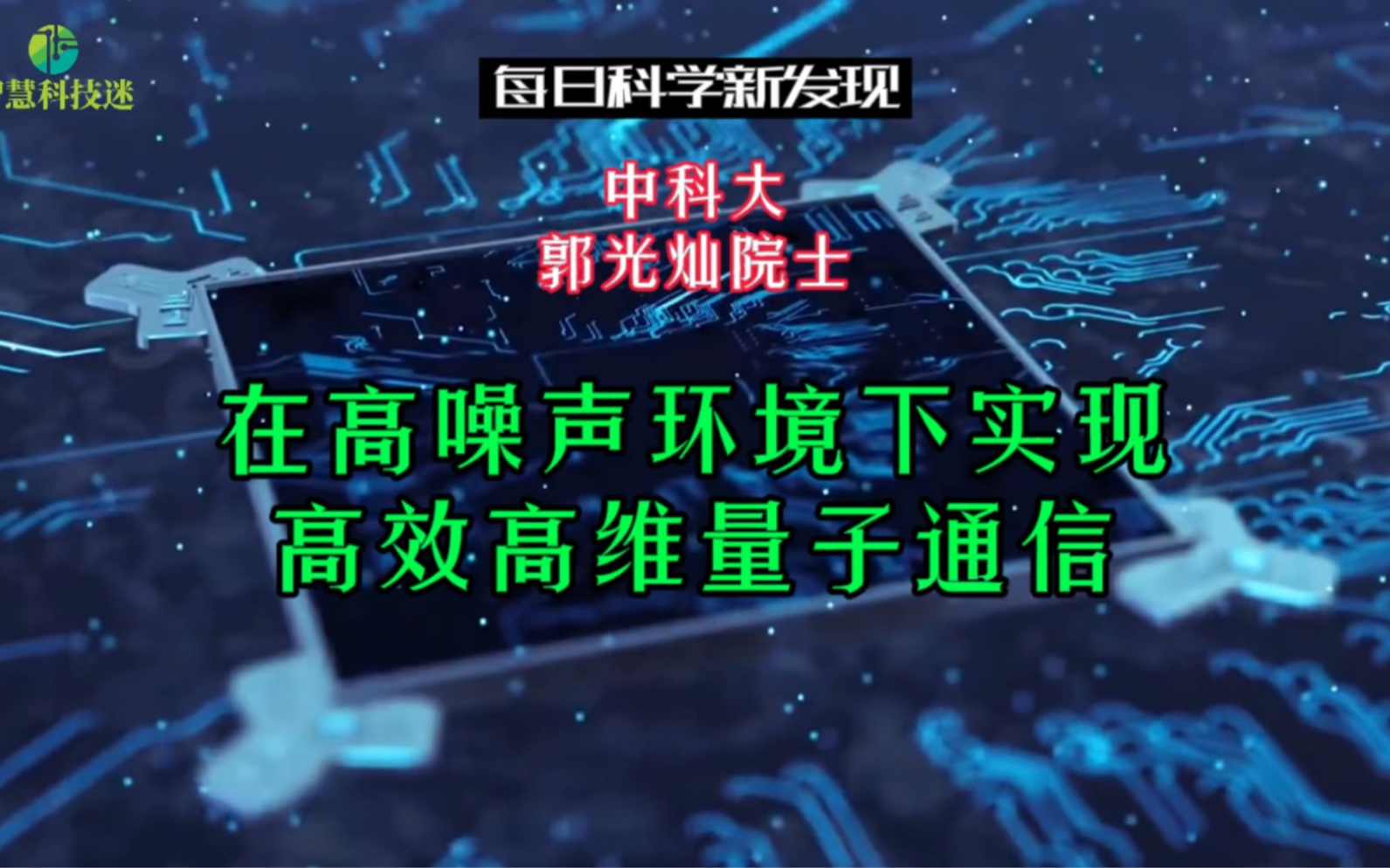 点赞!合肥中科大郭光灿院士在高噪声环境下实现高效高维量子通信哔哩哔哩bilibili