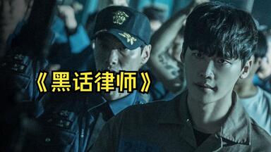 一口气看完2022韩剧《黑话<em class="keyword">律师</em>》