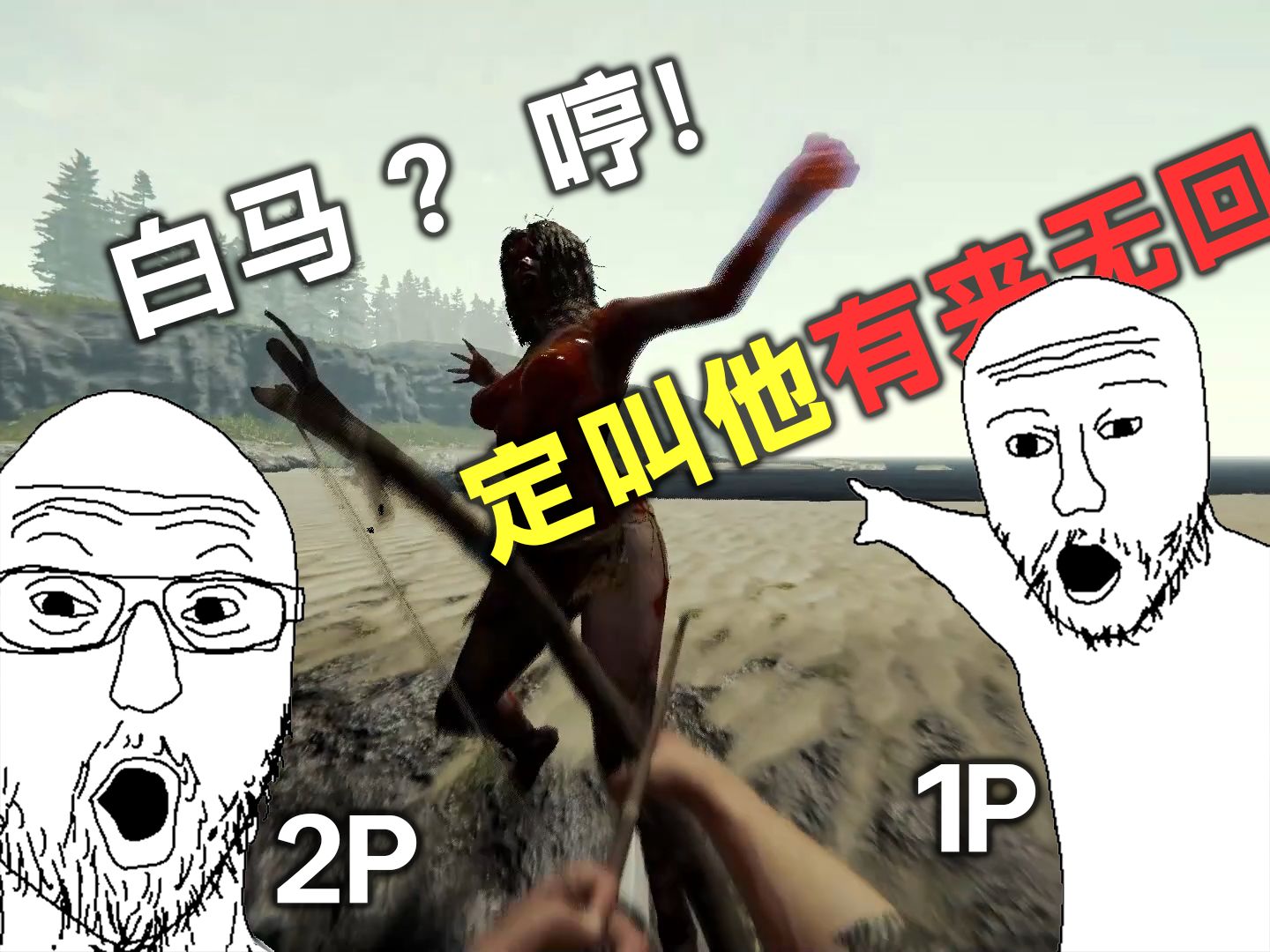 白马(野人)?哼!定叫他有来无回!