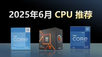 2025年6月 CPU推荐
