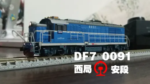 [N比例火车模型]号称“中国第一款”外走廊机车 长鸣N比例DF7测评_哔哩哔哩_bilibili