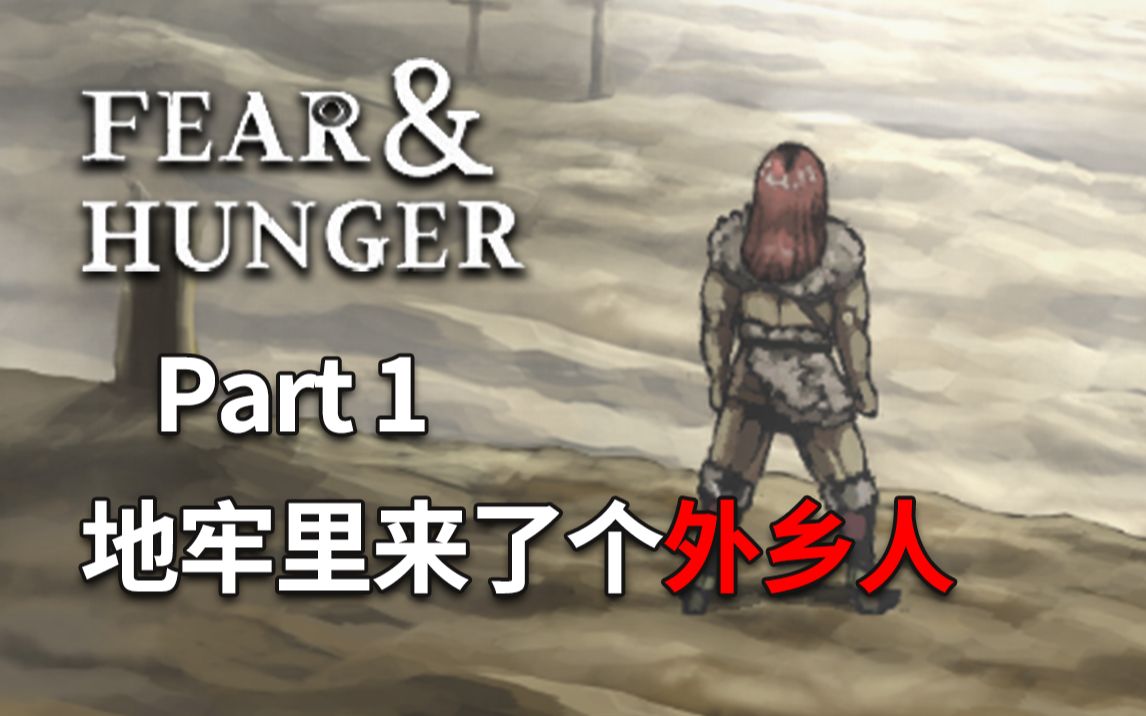 [图]【for】死到自闭超难RPG！《Fear & Hunger（恐惧与饥饿）》Part 1 地牢里来了个外乡人