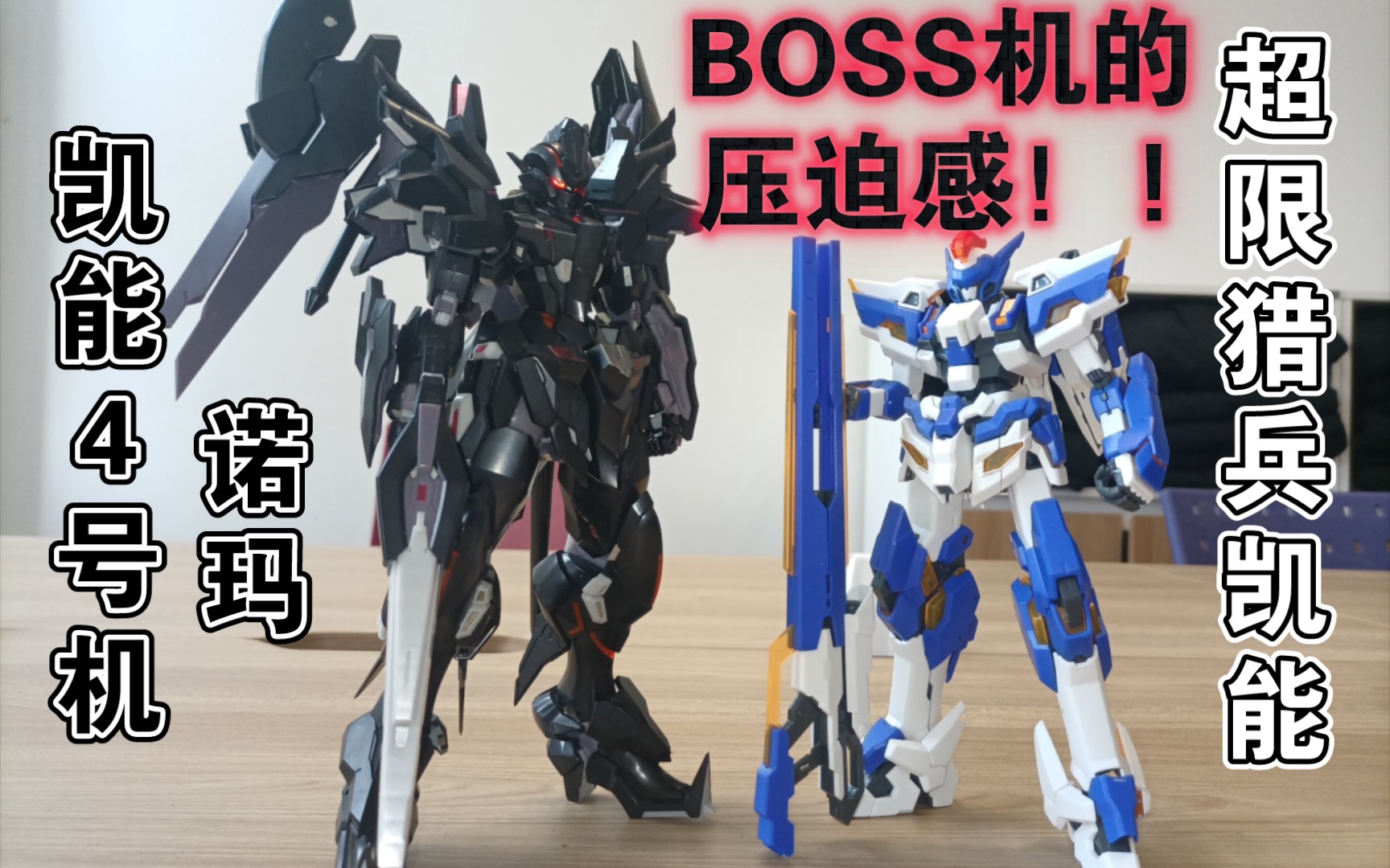 『新品车间』时隔十年的对手机!凯能4号机 诺玛 模动空间 简单分析