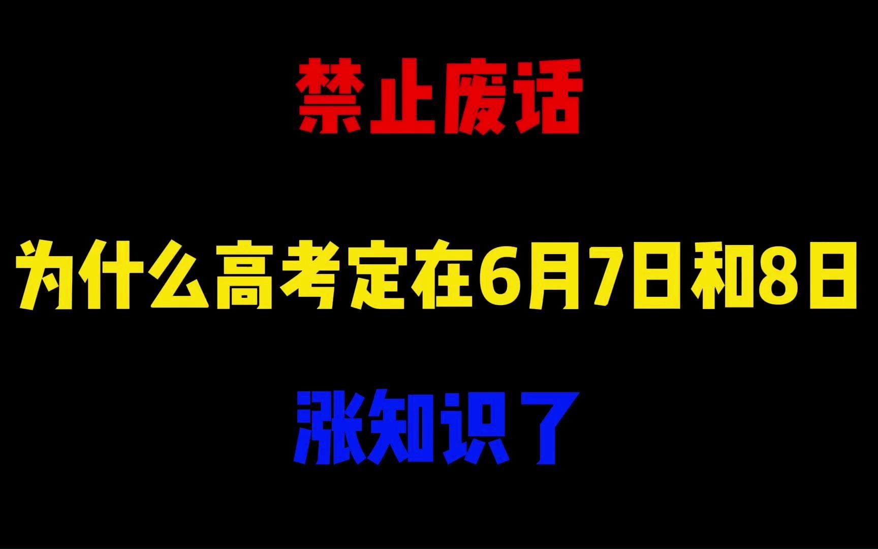 禁止废话:为什么高考定在6月7日和8日?涨知识了哔哩哔哩bilibili