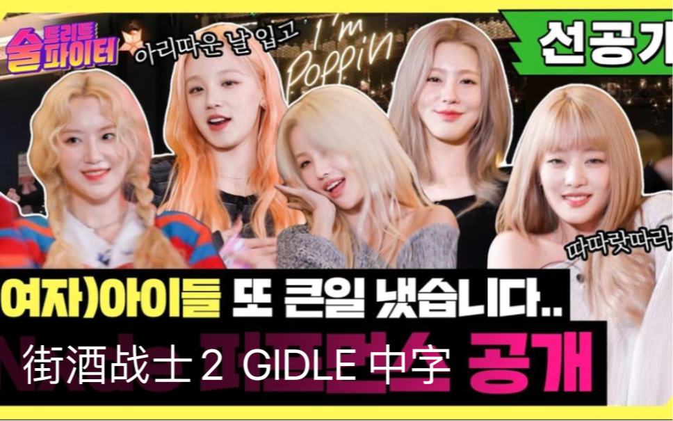 [图]【KCLICK字幕组】中字 221020《街酒战士2》 EP18 GIDLE 金希澈 宋雨琦 更新至中字 EP19 winner篇