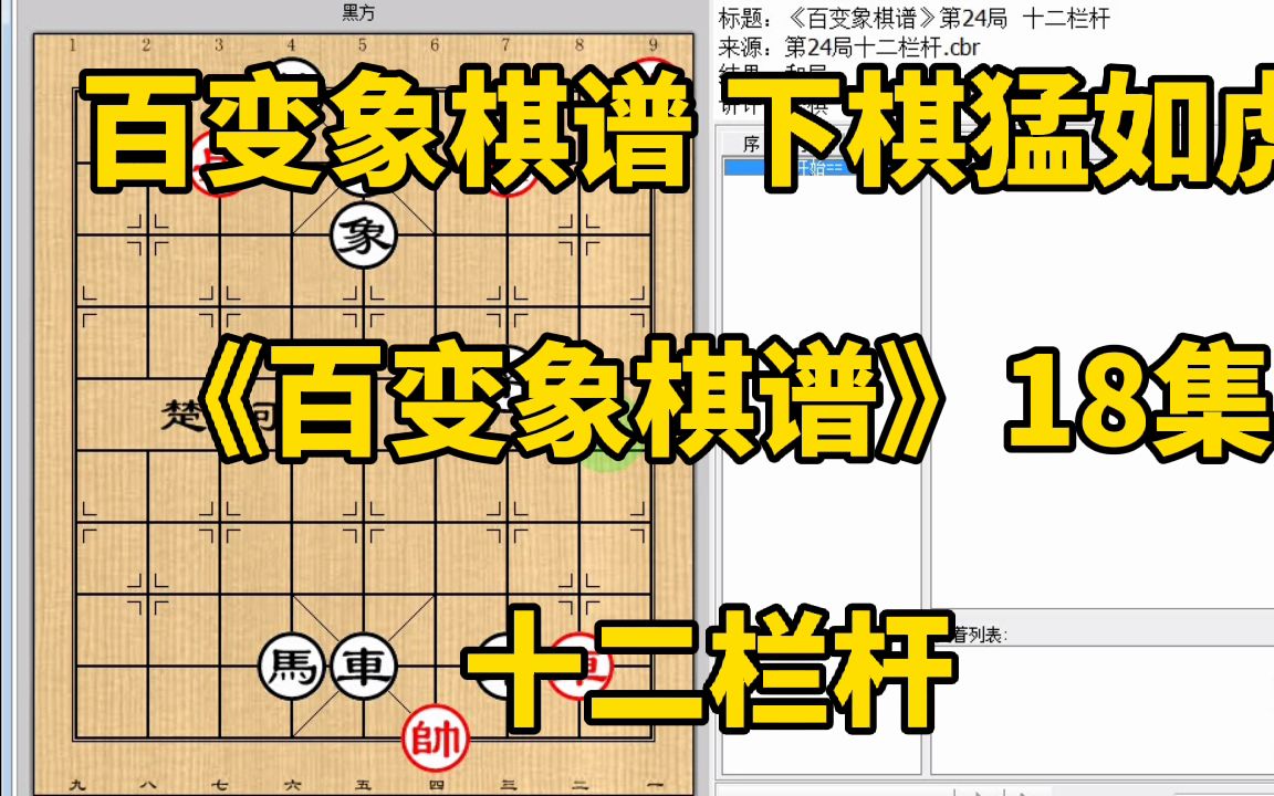 [图]换子时先吃车就要输？要把兵过来后再吃《百变象棋谱》24十二栏杆