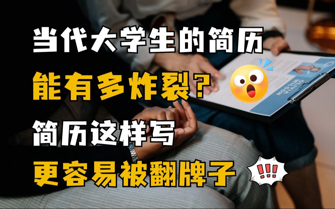 当代大学生简历能有多炸裂?简历这么写更容易被翻牌子!!校园招聘|应届生|求职|找工作|面试|春招|经验分享哔哩哔哩bilibili