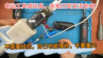 Download Video: 电动工具或玩具耗尽电，充电指示灯显示充电，但依然无法使用维修