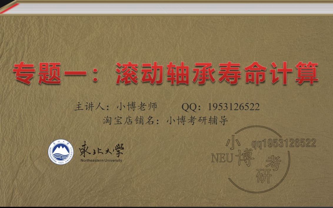 东北大学824机械考研 专题1滚动轴承寿命计算 东北大学 机械设计 机械原理哔哩哔哩bilibili