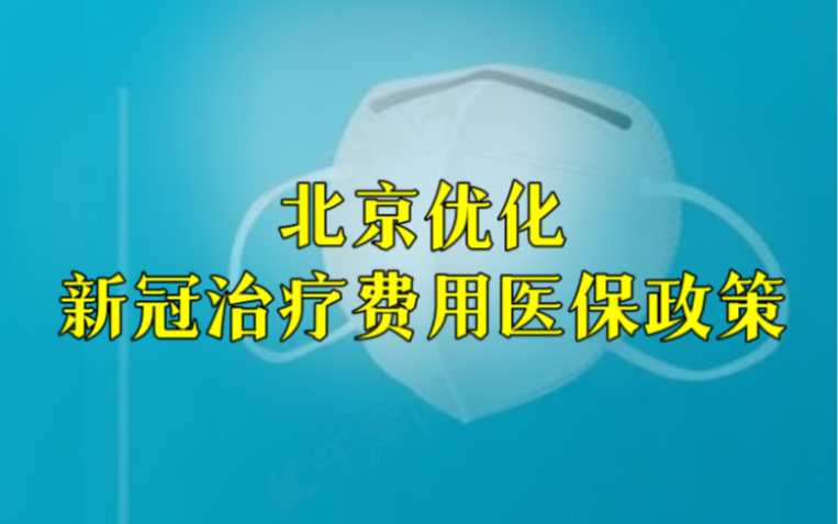 北京优化新冠治疗费用医保政策 :部分医院新冠治疗门急诊报销90%哔哩哔哩bilibili