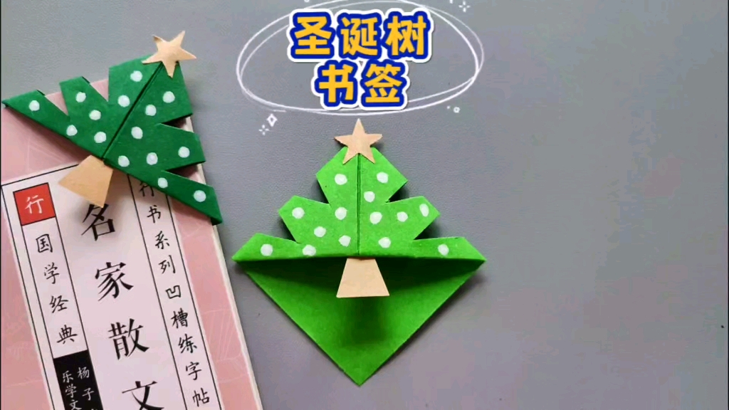 一起来折个漂亮的圣诞树书签吧
