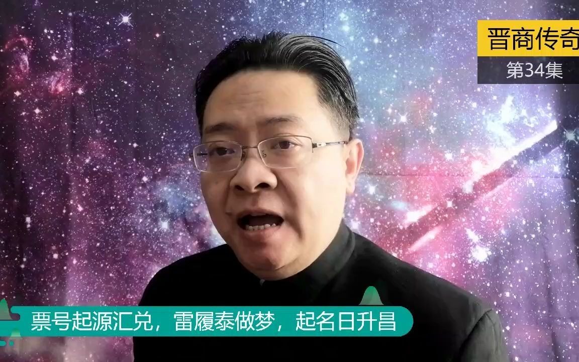 [图]《晋商传奇》第34集：票号起源汇兑，雷履泰做梦，起名日升昌