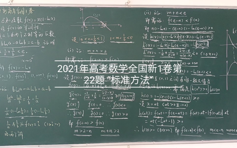 袁凌峰:2021年高考数学全国新1卷第22题.“标准方法”.哔哩哔哩bilibili