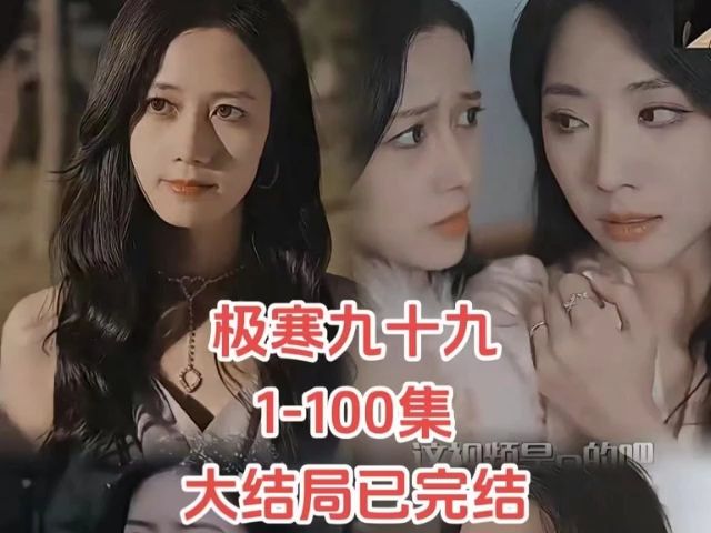 [图]1-100集全【极寒九十九】（一口气看完完结篇）