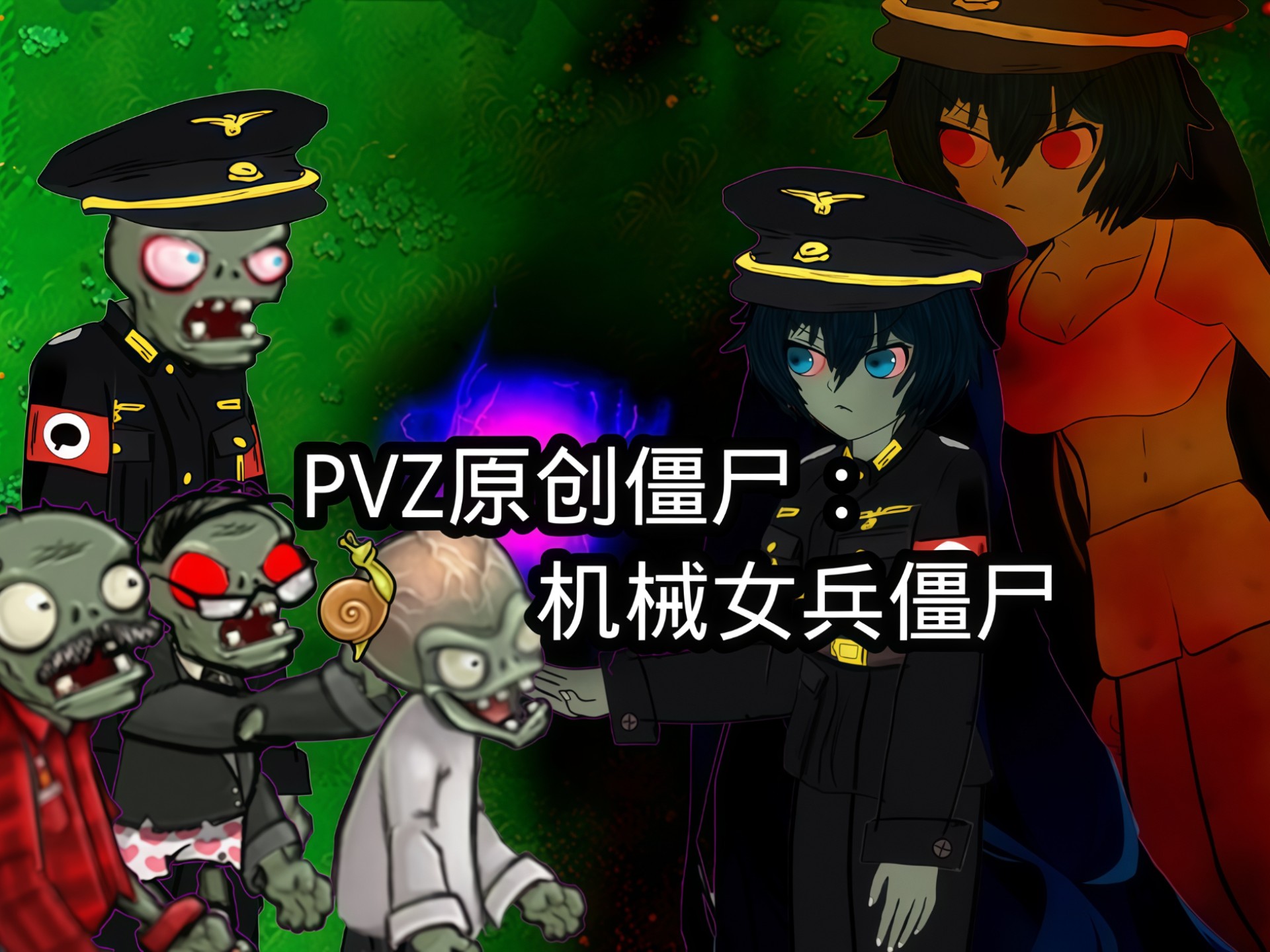 PVZ原创僵尸：机械女兵僵尸