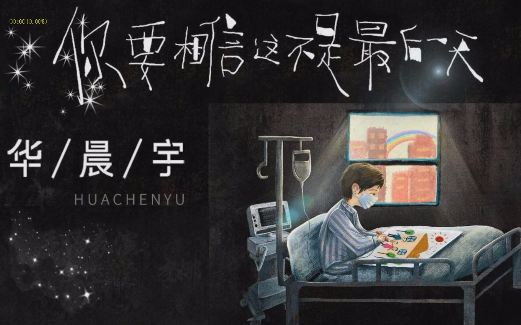 《你要相信这不是最后一天》 华晨宇 手语 (抗疫)