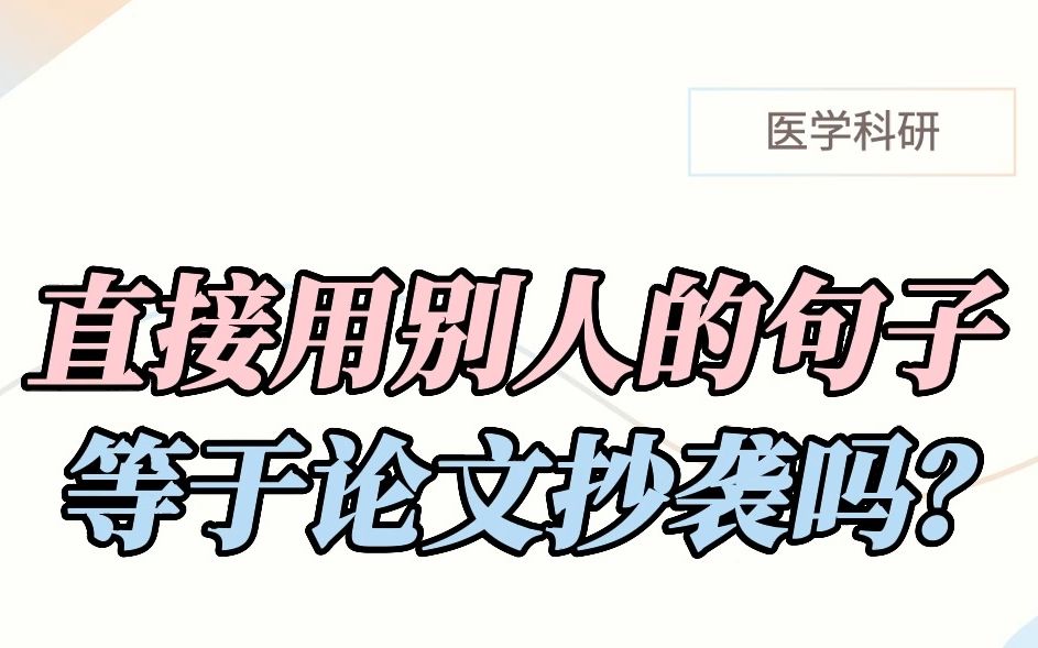 直接用别人的句子,等于论文抄袭吗?哔哩哔哩bilibili