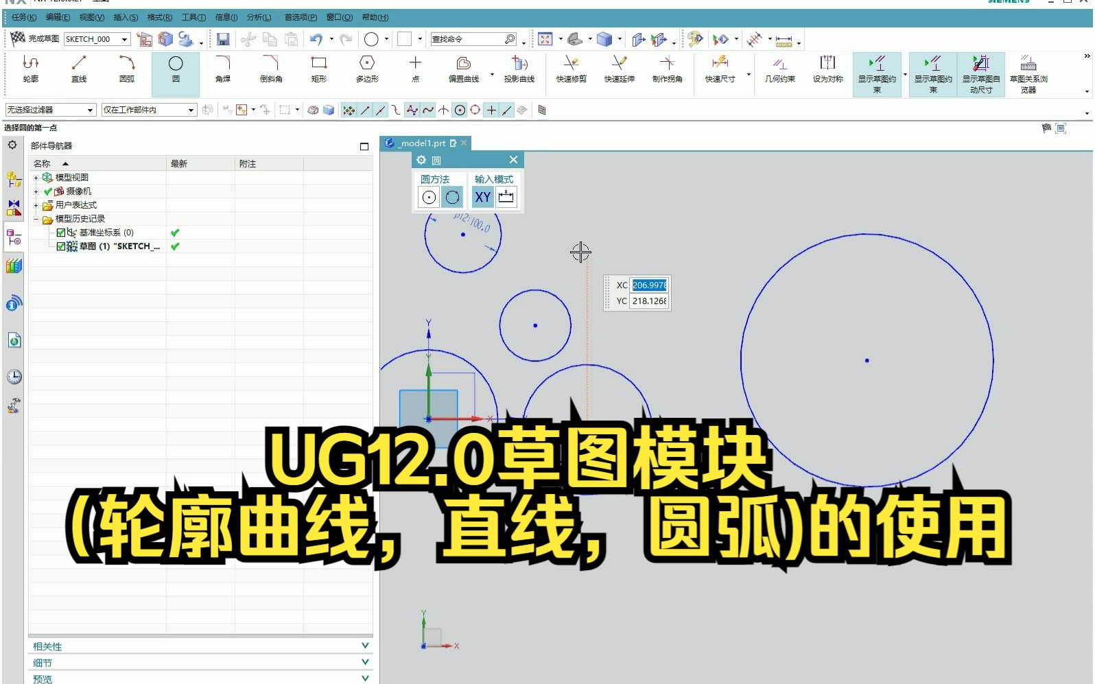 UG12.0草图模块(轮廓曲线,直线,圆弧)的使用哔哩哔哩bilibili