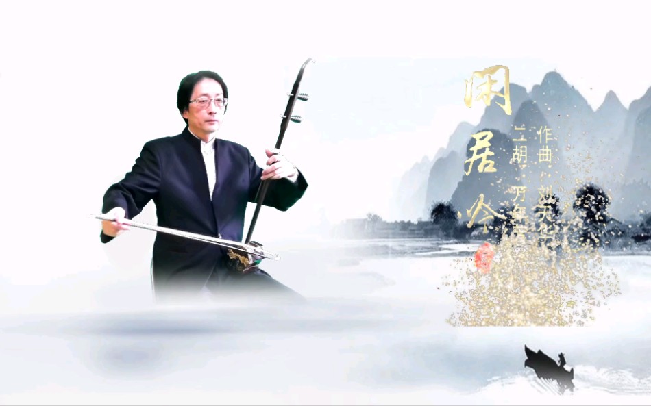 [图]二胡獨奏《闲居吟》（作曲：刘天华）（演奏：万年芳）（视频剪辑：一米陽光）