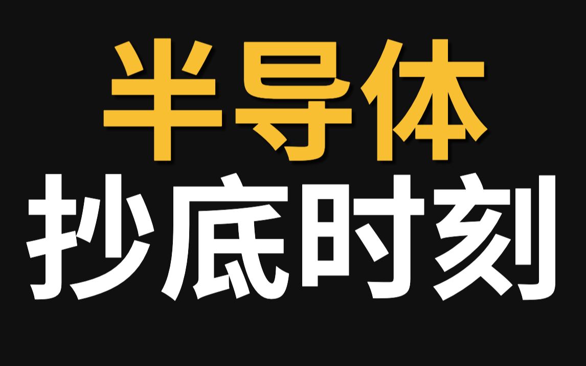 半导体板块基金能不能抄底?芯片产业链讲解、半导体投资底层逻辑哔哩哔哩bilibili