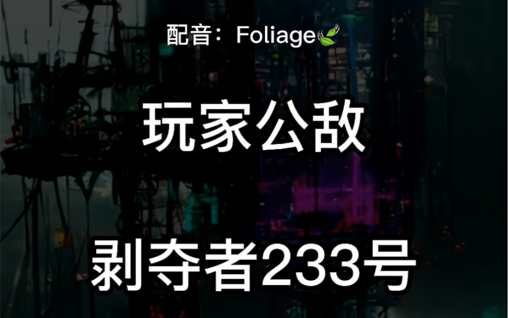 配音 | 《穿进赛博游戏后干掉boss成功上位》ⷥ‰奤𚨀…233号 隗辛哔哩哔哩bilibili