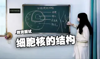 《细胞核的结构》高中生物试讲