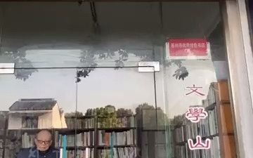 [图]苏州96岁老人守着百年旧书店：我十岁那年在书店遇见了章太炎