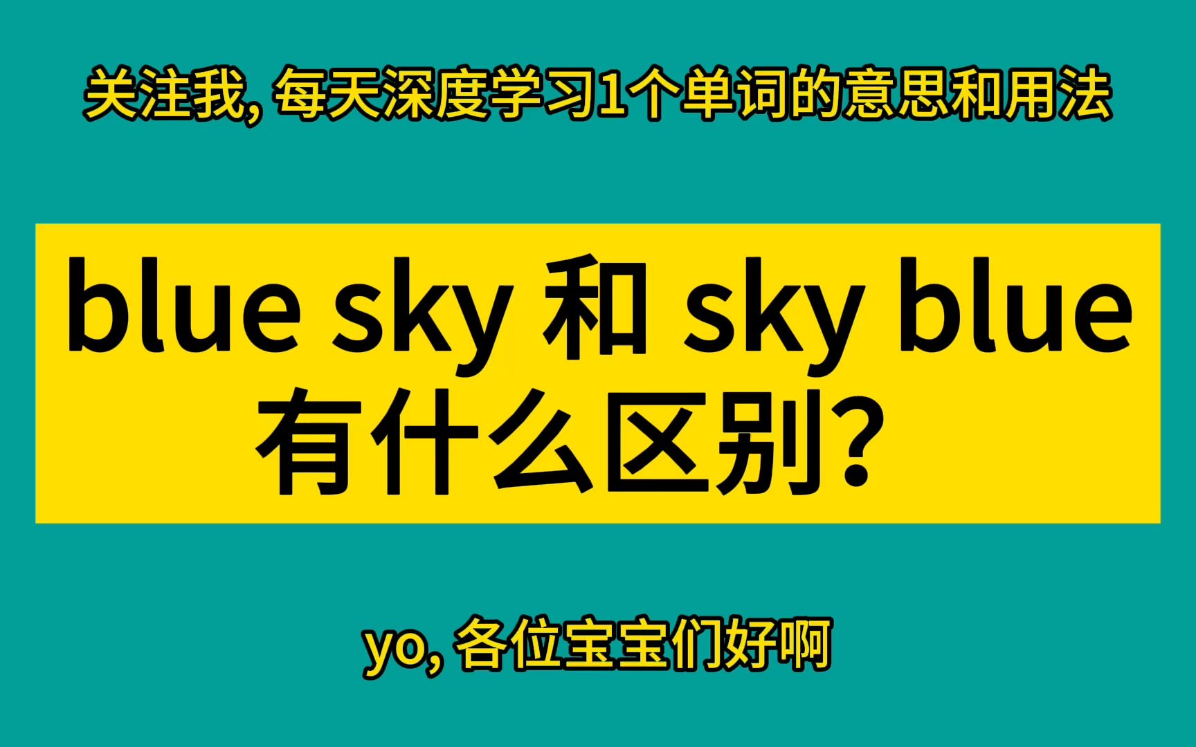 blue sky 和 sky blue 有什么区别?哔哩哔哩bilibili