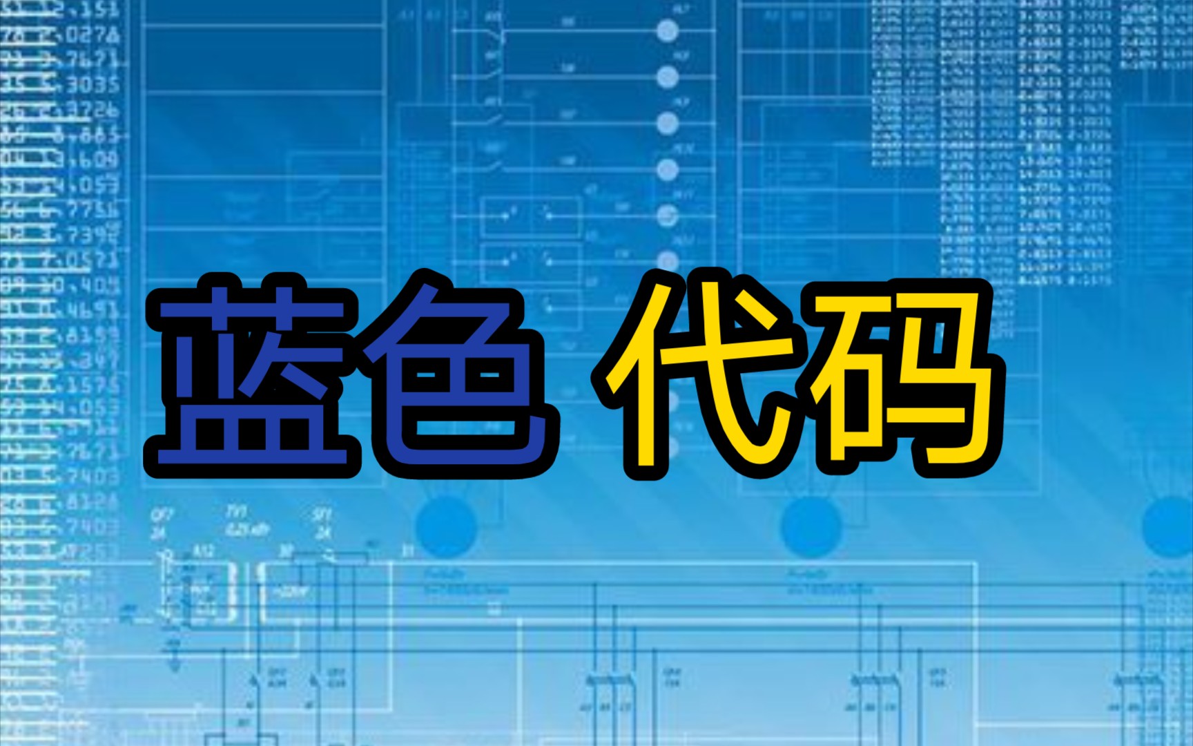 【病毒档案】另一个代码—蓝色代码哔哩哔哩bilibili