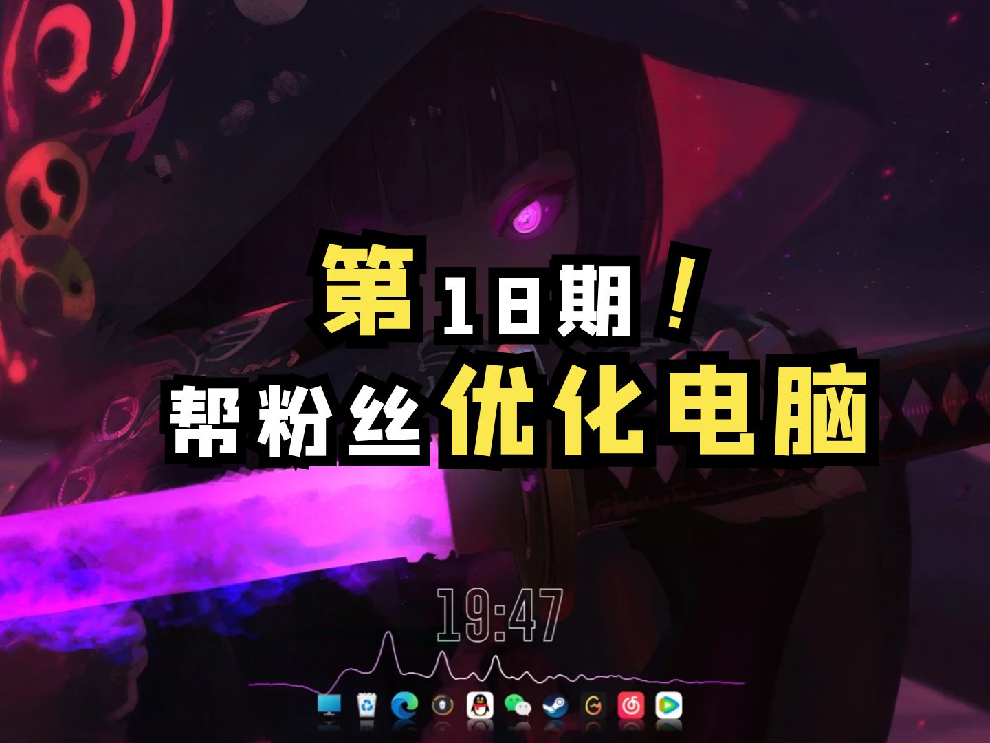 帮100位粉丝优化电脑【18/100】哔哩哔哩bilibili