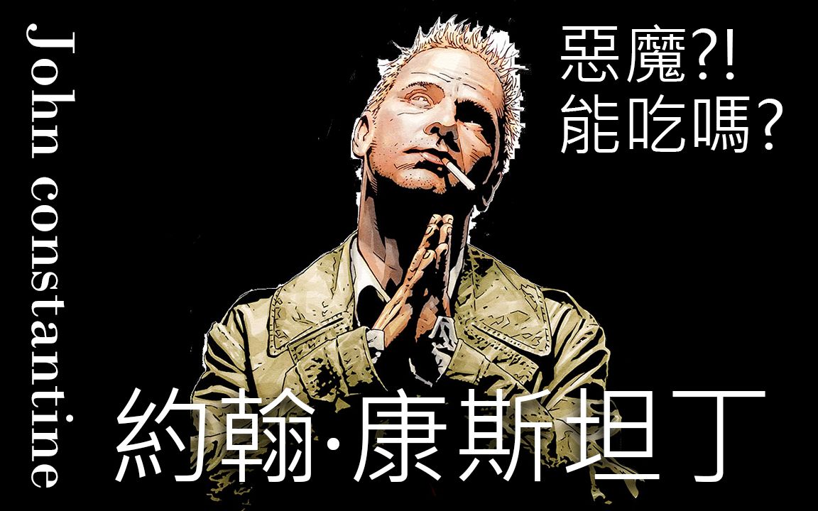 收藏 硬币- 稍后看马克一下~ 用手机看离线看更方便 约翰康斯坦丁_比