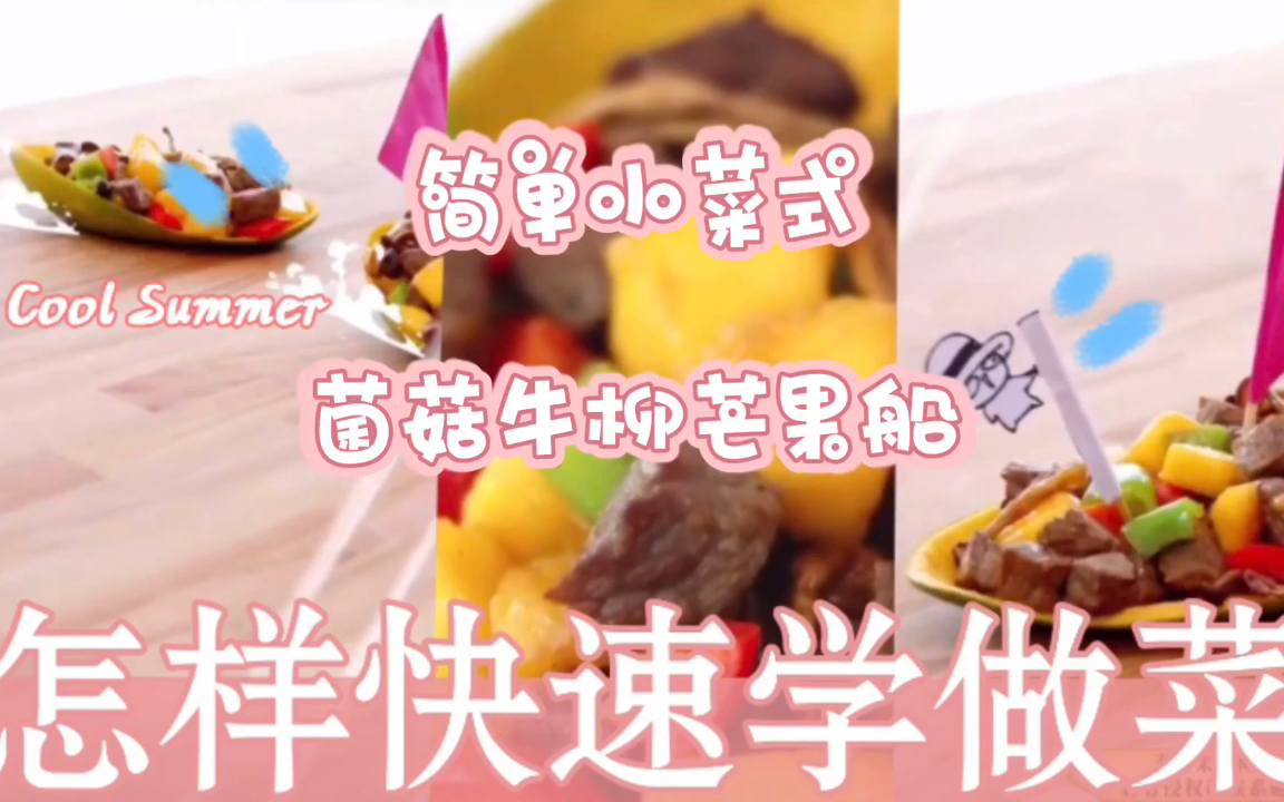 美食速递:菌菇芒果炒牛柳哔哩哔哩bilibili