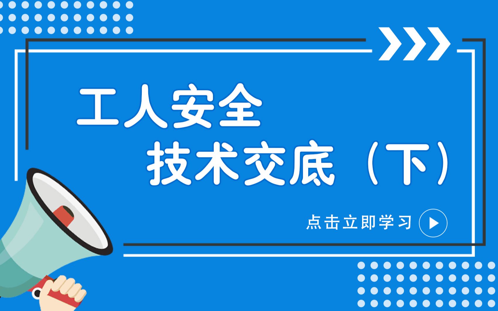 工人安全技术交底(下)哔哩哔哩bilibili