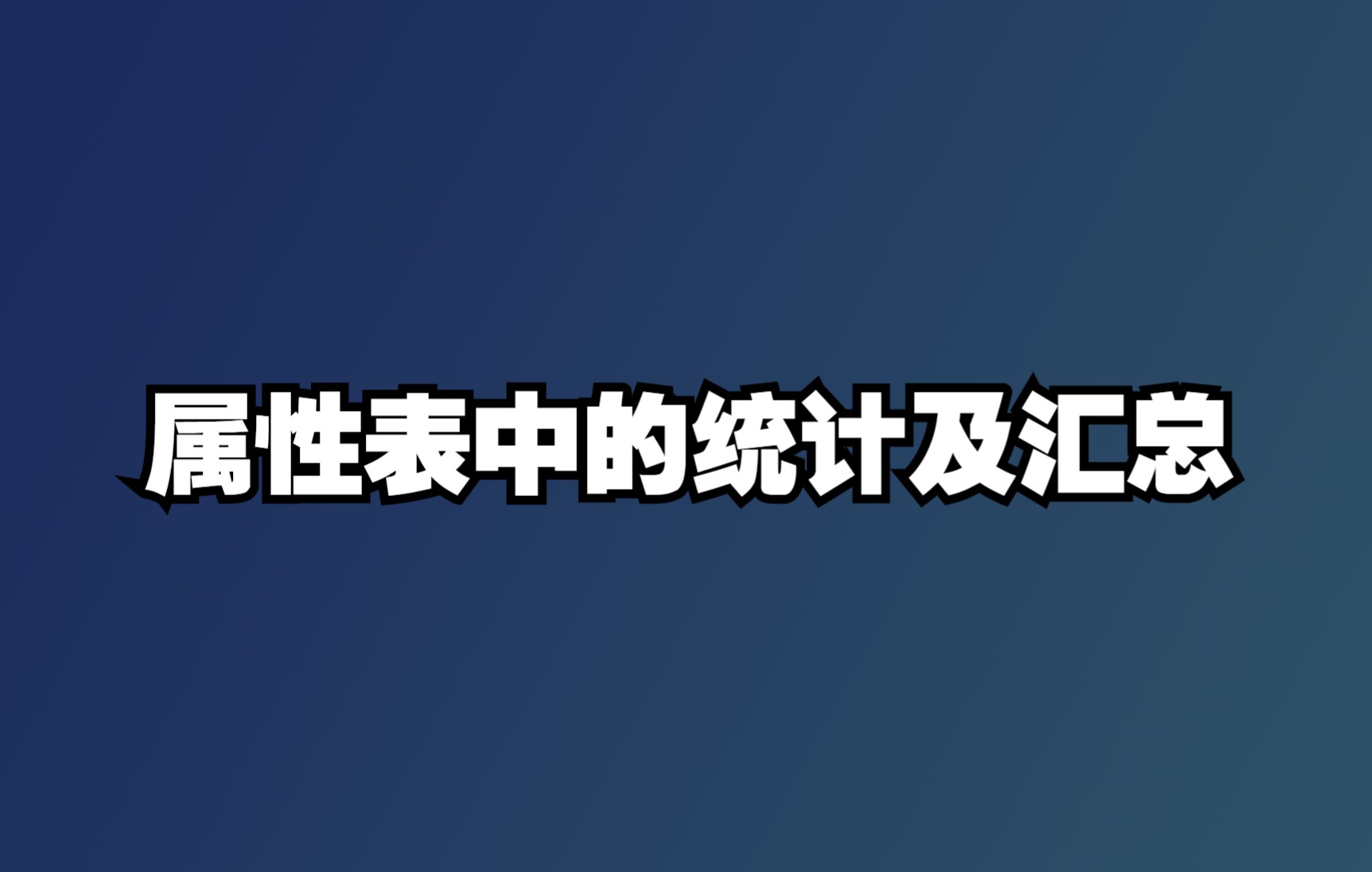 8属性表中的统计及汇总哔哩哔哩bilibili